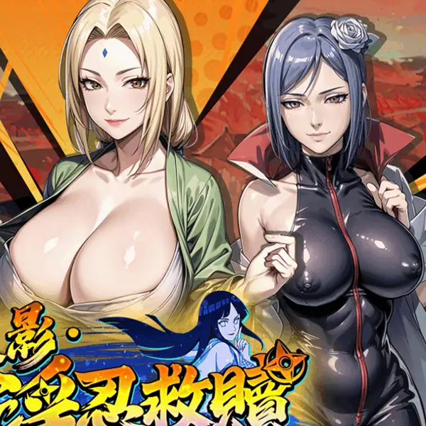 火影淫忍救赎游戏截图 - 巨乳淫忍等你救赎