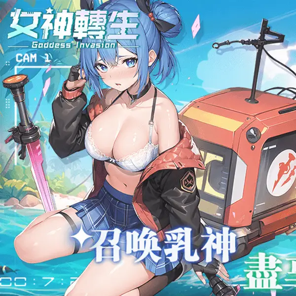 女神转生游戏截图 - 召唤乳神尽享情欲